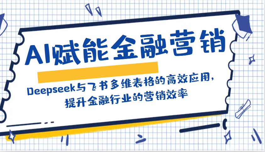 AI赋能金融营销：Deepseek与飞书多维表格的高效应用，提升金融行业的营销效率-金创谷