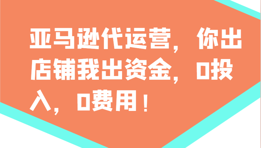 亚马逊代运营，你出店铺我出资金，0投入，0费用，无责任每天300分红，赢亏我承担-金创谷