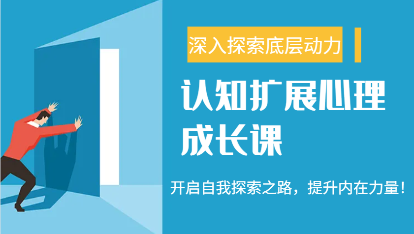 认知扩展心理成长课，了解九型人格与自信力，开启自我探索之路，提升内在力量！-金创谷