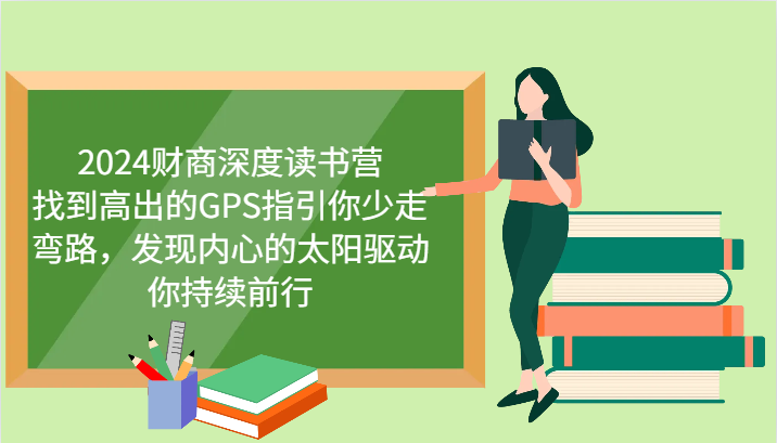 财商深度读书营，找到高出的GPS指引你少走弯路，发现内心的太阳驱动你持续前行 更新-金创谷