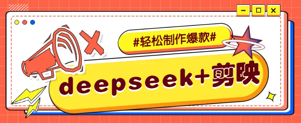 DeepSeek+剪映，一键生成原创文案和视频 (各种故事视频)几分钟教会你-金创谷