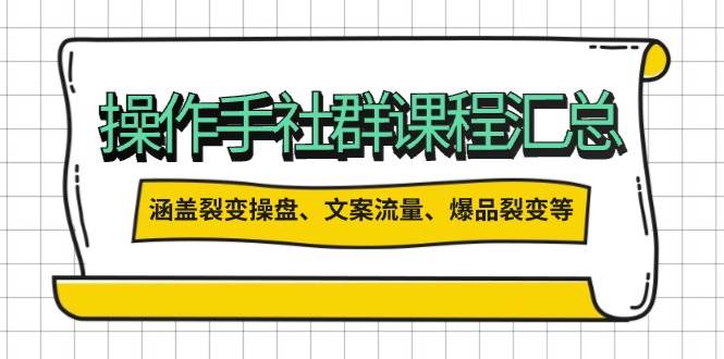 操盘手合伙人课程汇总：包含裂变操盘、文案流量、爆品裂变等多方面的内容-金创谷