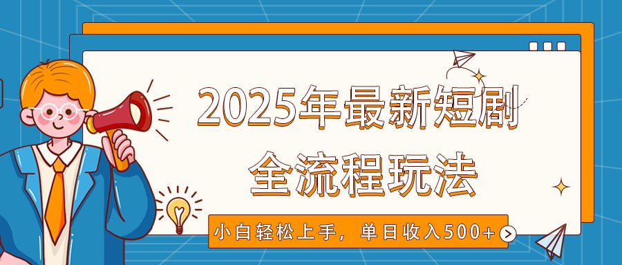 2025年最新短剧玩法，全流程实操，小白轻松上手，视频号抖音同步分发，单日收入500+-金创谷