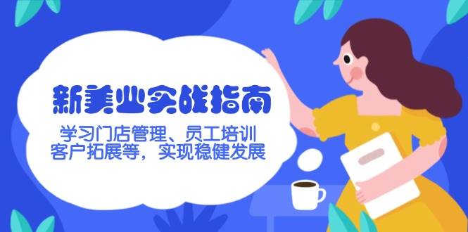 新美业实战指南，学习门店管理、员工培训、客户拓展等，实现稳健发展-金创谷