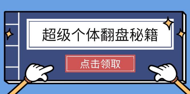 超级个体翻盘秘籍：掌握社会原理，开启无限游戏之旅，学会创造财富-金创谷