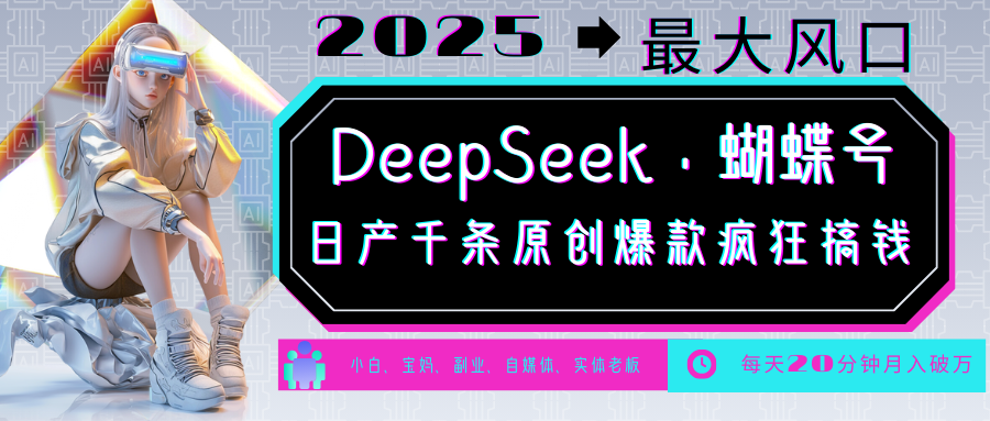 DeepSeek+蝴蝶号 中老年金主最爱 国学/心理学/养生/疗愈/情感/育儿/宠物各种赛道-金创谷