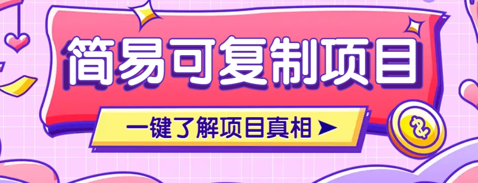 简易可复制的小众项目，每天投入3分钟，单笔可达200+【附操作流程说明】-金创谷