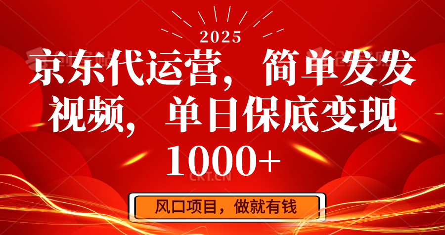京东代运营，简单发发视频，单日保底变现1000+-金创谷