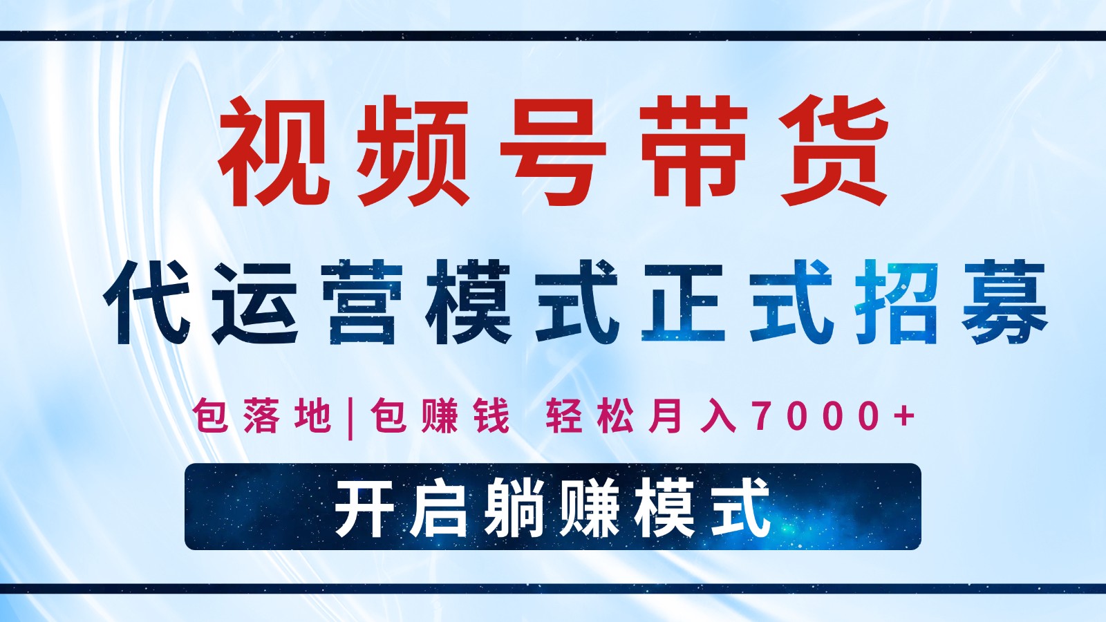 【视频号代运营】全程托管计划招募，躺赚模式，单月轻松变现7000+-金创谷