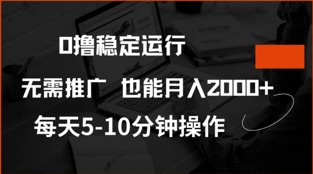 0撸稳定运行，注册即送价值20股权，每天观看15个广告即可，不推广也能月入2k【揭秘】-金创谷