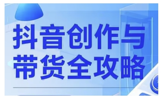 抖音创作者全攻略，从广告分成到高清视频制作，实现流量变现-金创谷