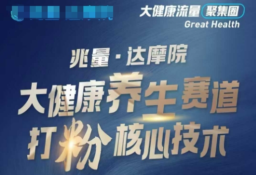 大健康打粉引流，大健康养生赛道暴利打粉新玩法-金创谷