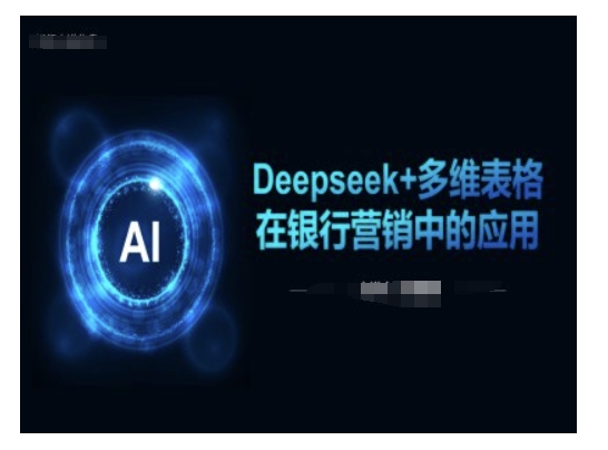 Deepseek+多维表格在银行营销场景中的应用-金创谷