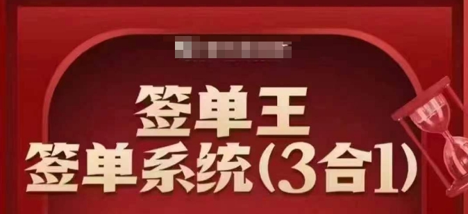 签单王-签单系统3合1打包课，​顺人性签大单，逆人性做销冠-金创谷