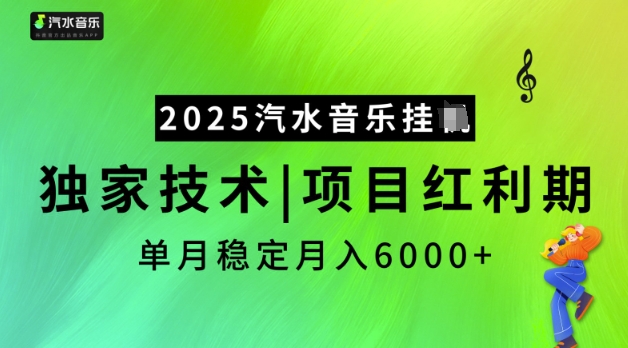 2025汽水音乐挂JI，独家技术，项目红利期，稳定月入5k【揭秘】-金创谷