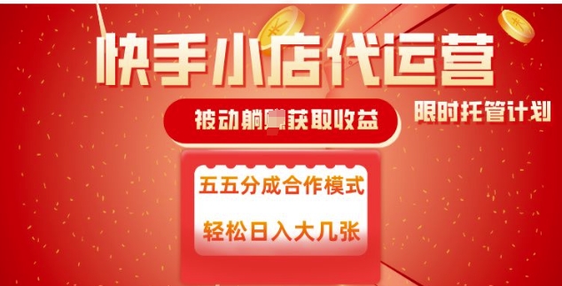 快手小店代运营，被动躺Z收益，收益五五分，单日稳定变现五张【揭秘】-金创谷