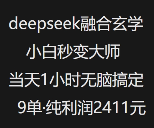 抖音小红书deepseek融合玄学，纯小白秒变大师，当天1小时无脑搞定9单，纯利润上千-金创谷