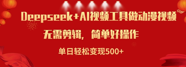 利用Deepseek和AI工具做小说视频，单日轻松变现5张-金创谷
