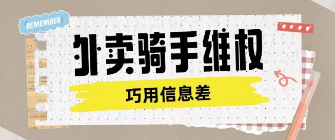 外卖骑手维权项目利用认知差进行挣取维权服务费-金创谷