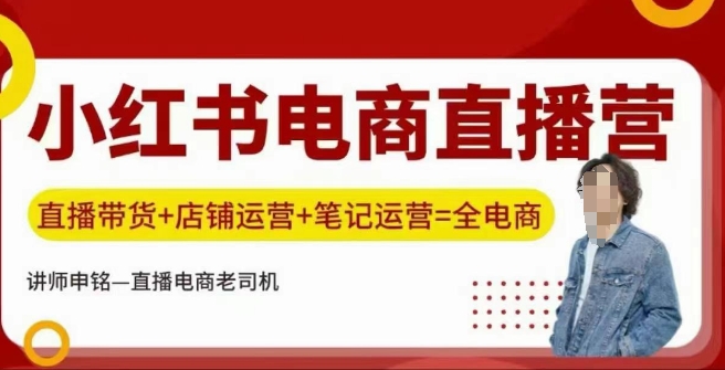 小红书电商直播训练营，直播带货+店铺运营+笔记运营-金创谷
