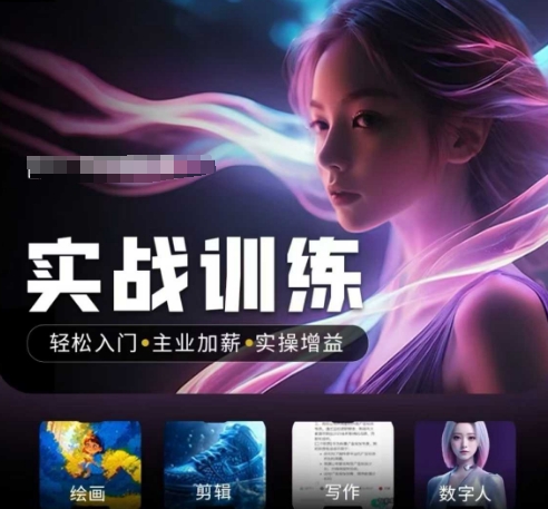 人工智能实战训练营，​轻松入门+主业加薪+实操增益，​普通人都要把握的风口机遇-金创谷