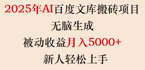 2025年AI百度文库搬砖项目，无脑生成，被动收益月入5k+，新人轻松上手-金创谷