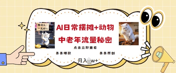 2025爆火AI摆摊日记+动物=中老年流量密码，条条爆款 条条原创-金创谷