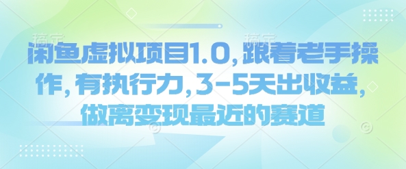 闲鱼虚拟项目1.0，跟着老手操作，有执行力，3-5天出收益，做离变现最近的赛道-金创谷