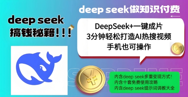 绝了，DeepSeek+一键成片，一分钟轻松打造AI热搜视频，结合流量IP哪吒，轻松日入多张-金创谷