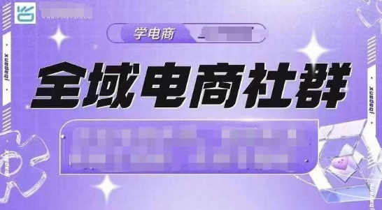 全域电商社群，抖店爆单计划运营实操，21天打爆一家抖音小店(2月12号更新)-金创谷