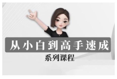 豆包AI全能训练营，从小白到高手速成系列课程-金创谷
