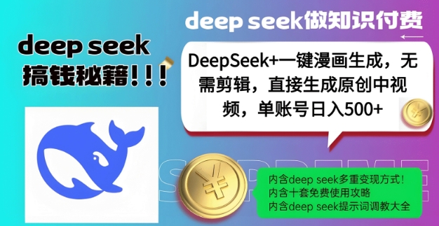 DeepSeek+漫画生成，无需剪辑，一键生成原创中视频，单账号日入5张-金创谷