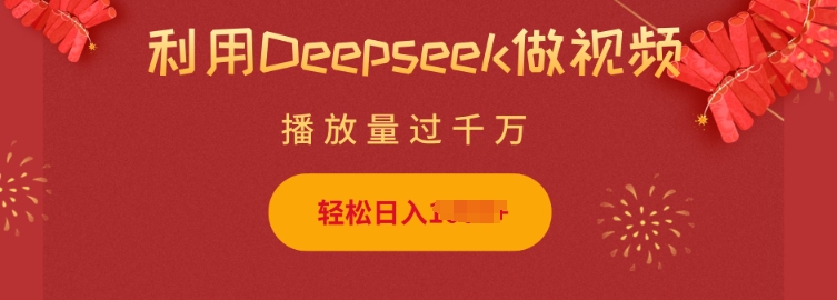 利用Deepseek做小猫摆摊视频，轻松日入多张，简单好操作-金创谷