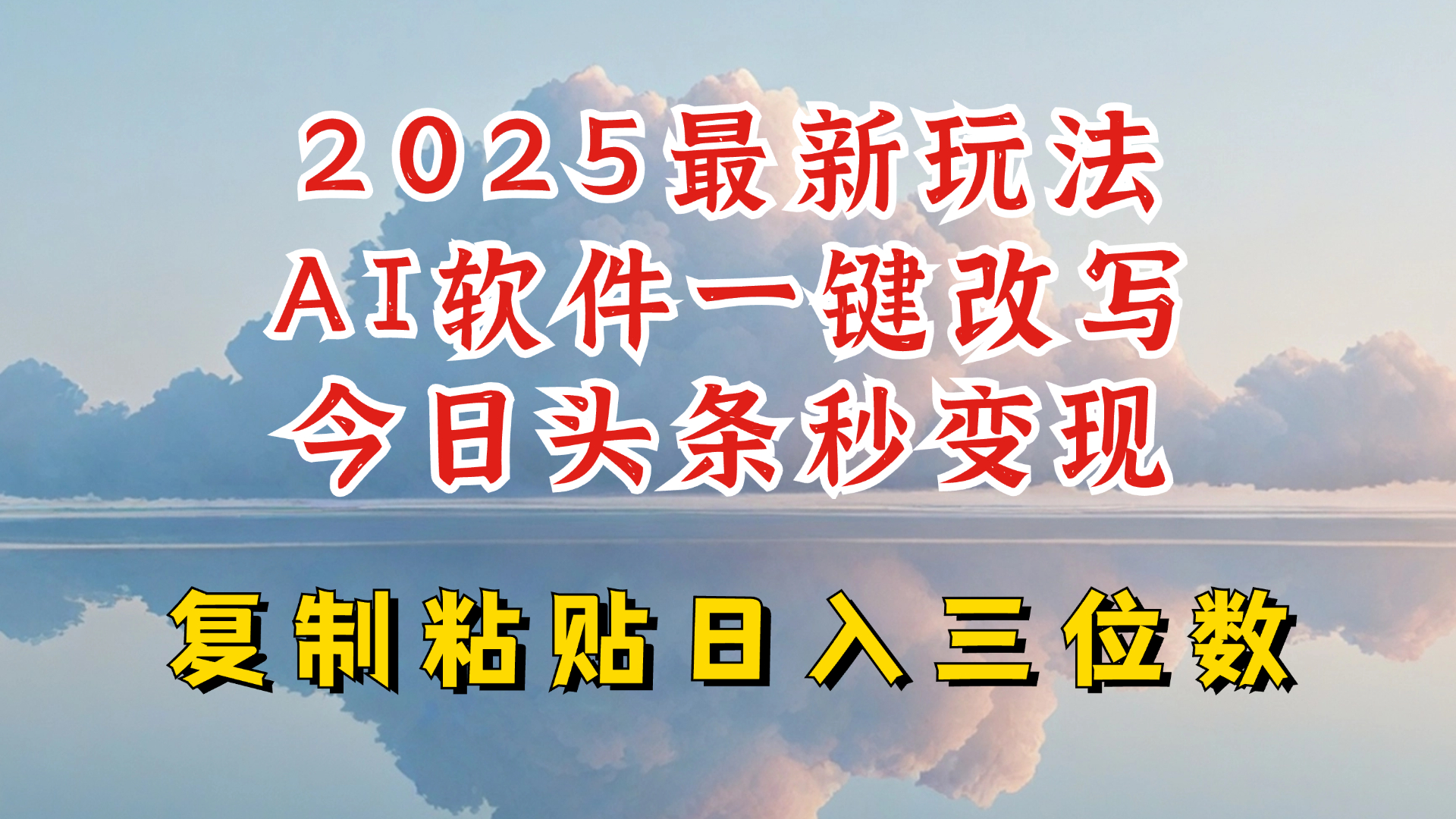 今日头条2025最新升级玩法，AI软件一键写文，轻松日入三位数纯利，小白也能轻松上手-金创谷