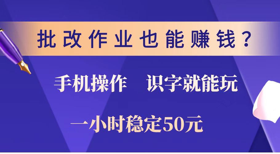 批改作业也能赚钱？0门槛手机项目，识字就能玩！一小时稳定50元！-金创谷