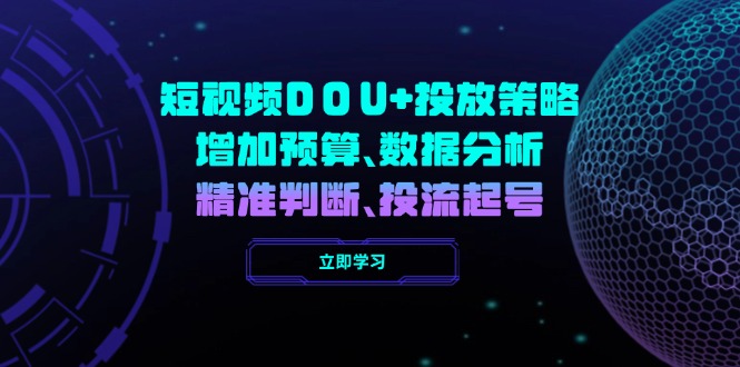 短视频DOU+投放策略，增加预算、数据分析、精准判断，投流起号-金创谷