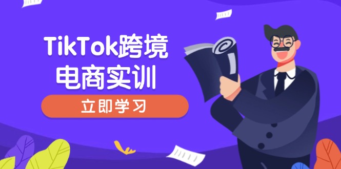 TikTok跨境电商实训，开店准备与选品策略，助力新手快速上手, 精准运营-金创谷