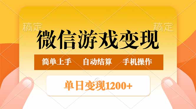微信游戏变现玩法，单日最低500+，轻松日入800+，简单易操作-金创谷