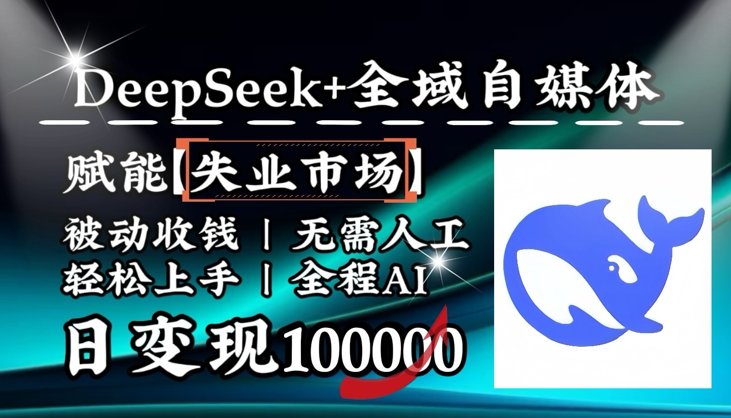 降维打击，DeepSeek+失业市场，全自动操作，结合人人刚需，单月利润轻松破100000＋-金创谷