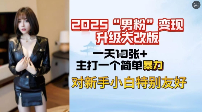 2025男粉变现全新玩法升级，日入上千简简单单，小白可轻松上手-金创谷