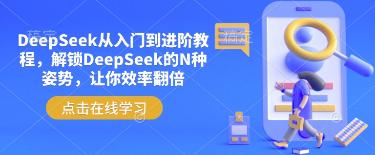 DeepSeek从入门到进阶教程，解锁DeepSeek的N种姿势，让你效率翻倍-金创谷