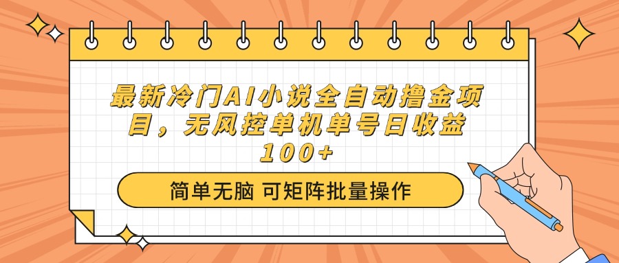 最新冷门AI小说全自动撸金项目，无风控单机单号日收益100+-金创谷