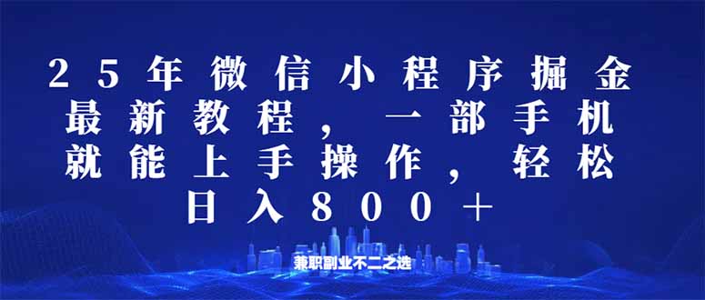 微信小程序25年掘金玩法，一部手机就能操作，稳定日入800+,适合所有人…-金创谷
