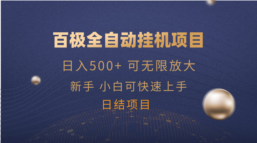 百极全新玩法，全自动挂机。可无限矩阵，-金创谷