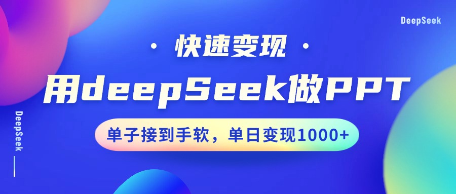 用DeepSeek做PPT，快速变现，单子接到手软，单日变现1000+-金创谷