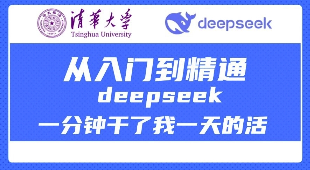 清华大学讲DeepSeek最全教程，从入门到精通，deepseek一分钟干了我一天的活-金创谷