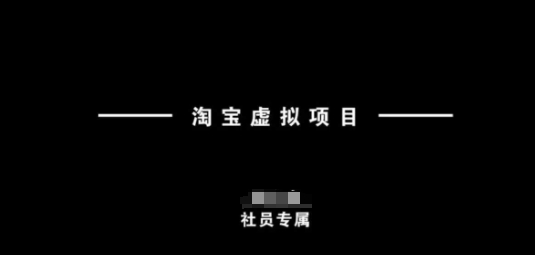 淘宝虚拟项目，从理论到实操，新手也能快速上手-金创谷