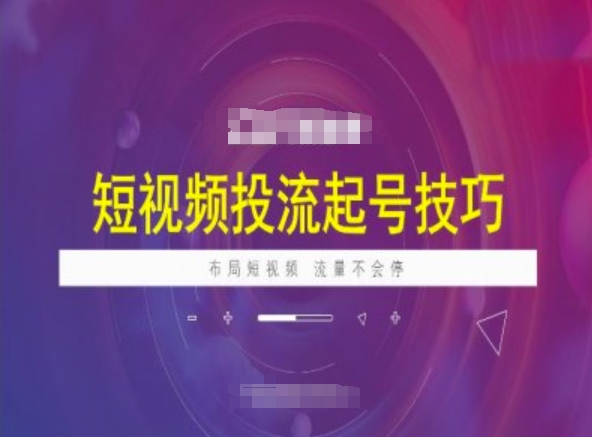 短视频投流起号技巧，短视频抖加技巧，布局短视频，流量不会停-金创谷