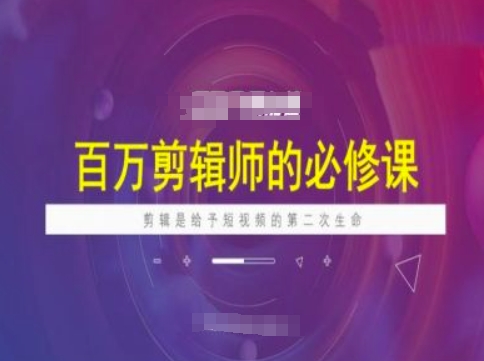 百万剪辑师必修课，剪辑是给予短视频的第二次生命-金创谷