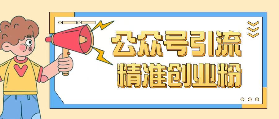 公众号引流创业粉玩法，0基础即可轻松掌握流量-金创谷
